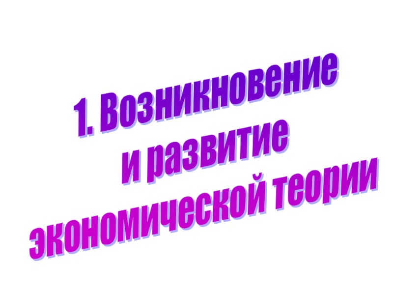 1. Возникновение и развитие экономической теории